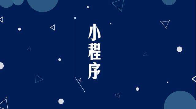 河北微信小程序开发公司分析企业如何发挥小程序的作用